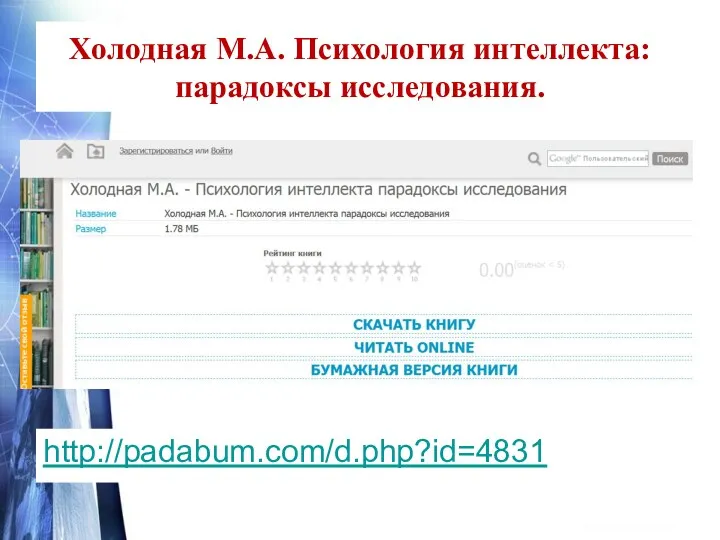 Холодная М.А. Психология интеллекта: парадоксы исследования. http://padabum.com/d.php?id=4831