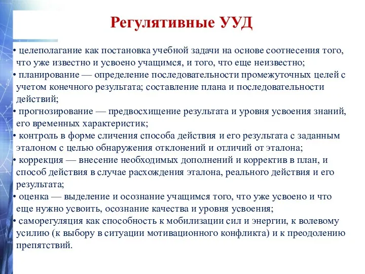 Регулятивные УУД целеполагание как постановка учебной задачи на основе соотнесения