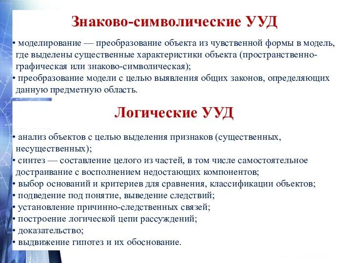 Знаково-символические УУД моделирование — преобразование объекта из чувственной формы в