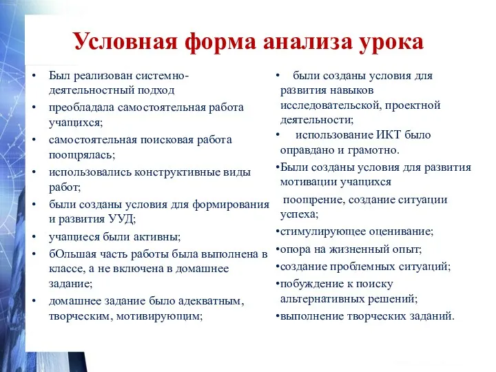 Условная форма анализа урока Был реализован системно-деятельностный подход преобладала самостоятельная