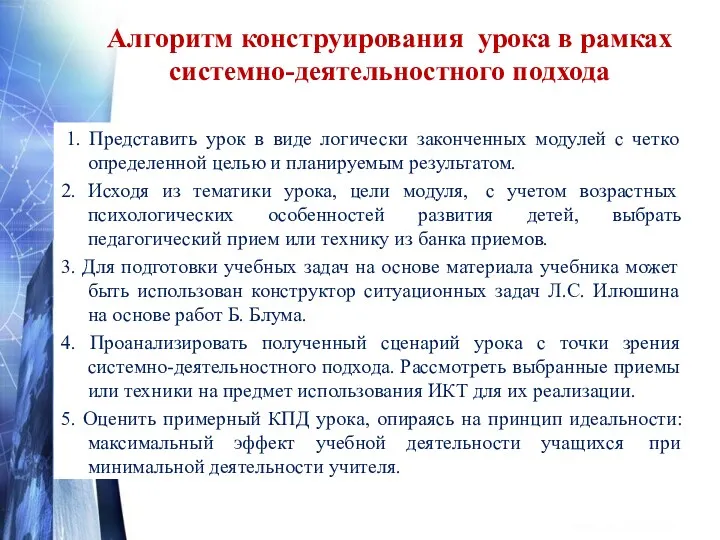 Алгоритм конструирования урока в рамках системно-деятельностного подхода 1. Представить урок