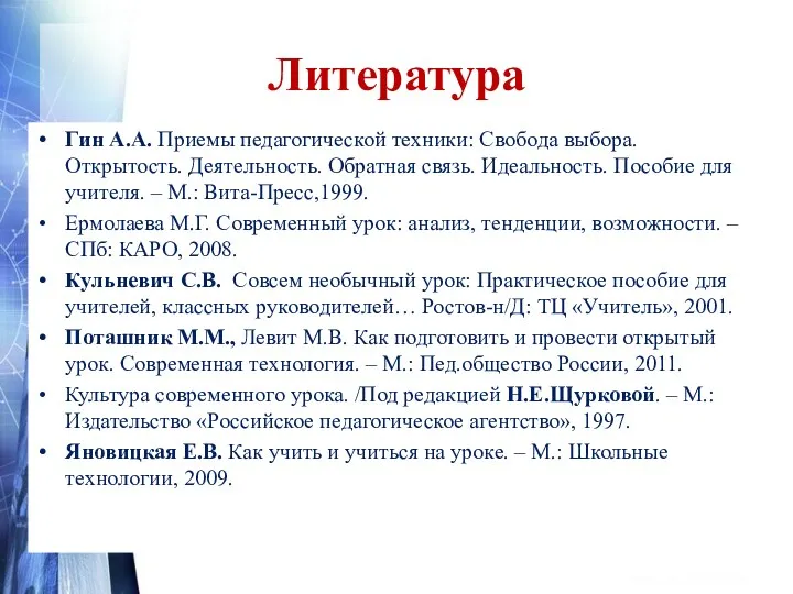 Литература Гин А.А. Приемы педагогической техники: Свобода выбора. Открытость. Деятельность.