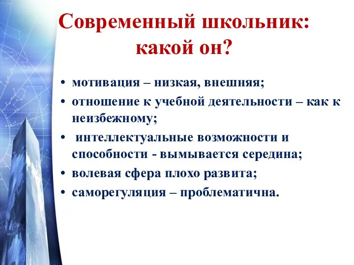 Современный школьник: какой он? мотивация – низкая, внешняя; отношение к