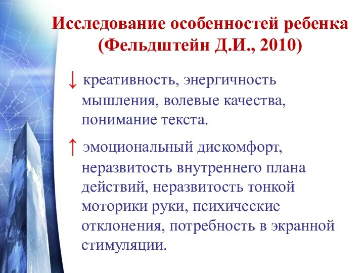 Исследование особенностей ребенка (Фельдштейн Д.И., 2010) ↓ креативность, энергичность мышления,