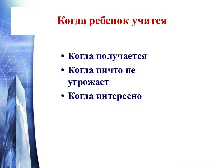 Когда ребенок учится Когда получается Когда ничто не угрожает Когда интересно