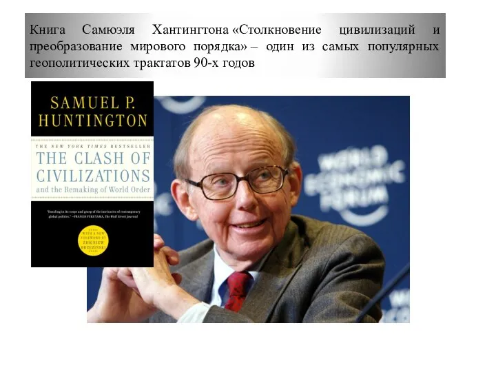 Книга Самюэля Хантингтона «Столкновение цивилизаций и преобразование мирового порядка» –