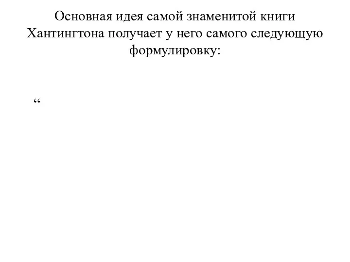 Основная идея самой знаменитой книги Хантингтона получает у него самого