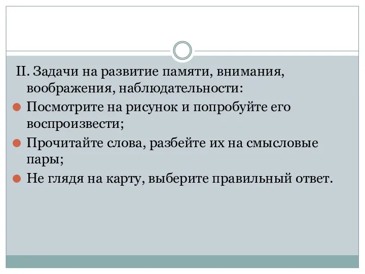 II. Задачи на развитие памяти, внимания, воображения, наблюдательности: Посмотрите на