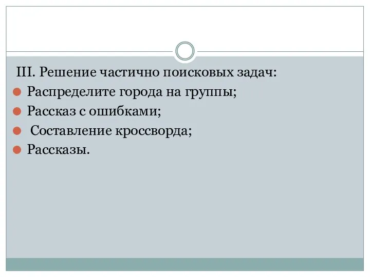 III. Решение частично поисковых задач: Распределите города на группы; Рассказ с ошибками; Составление кроссворда; Рассказы.