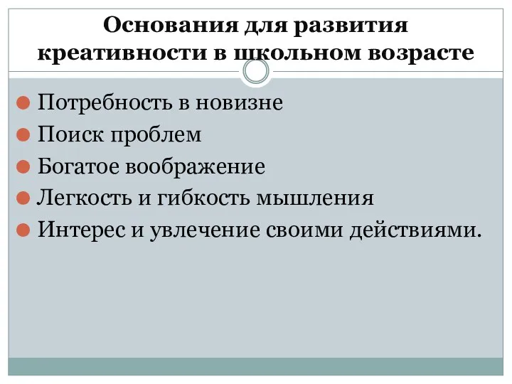 Основания для развития креативности в школьном возрасте Потребность в новизне