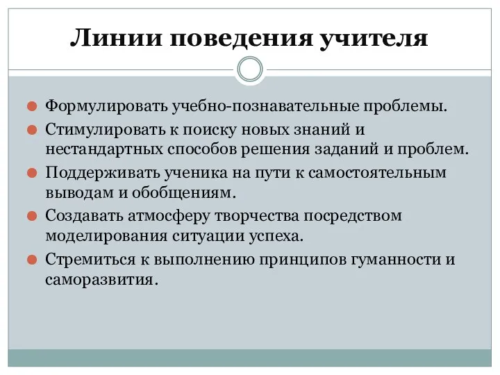 Линии поведения учителя Формулировать учебно-познавательные проблемы. Стимулировать к поиску новых