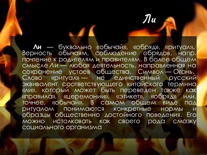 Ли Ли — буквально «обычай», «обряд», «ритуал». Верность обычаям, соблюдение