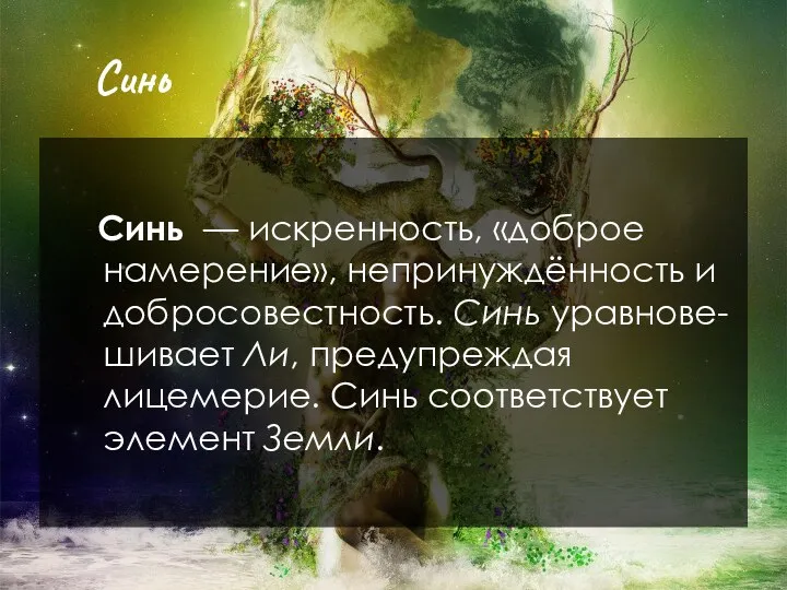 Синь Синь — искренность, «доброе намерение», непринуждённость и добросовестность. Синь