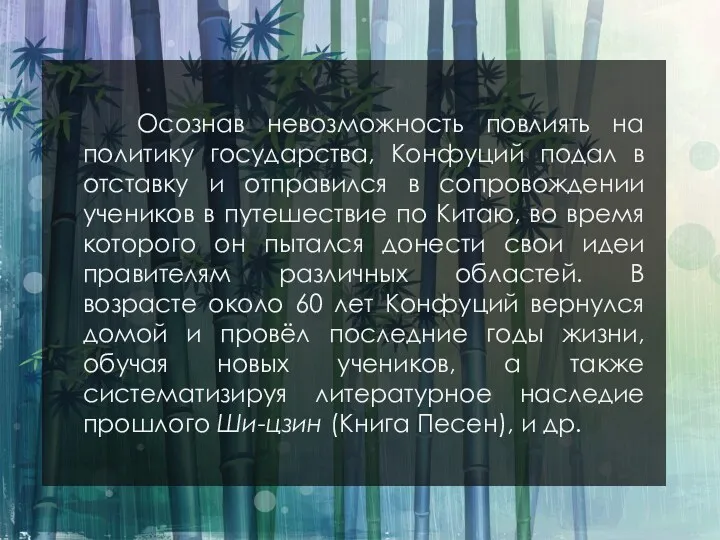 Осознав невозможность повлиять на политику государства, Конфуций подал в отставку