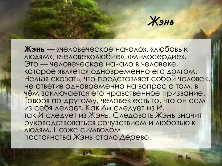 Жэнь Жэнь — «человеческое начало», «любовь к людям», «человеколюбие», «милосердие».