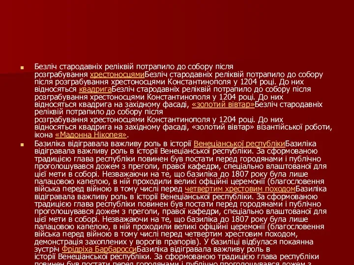 Безліч стародавніх реліквій потрапило до собору після розграбування хрестоносцямиБезліч стародавніх