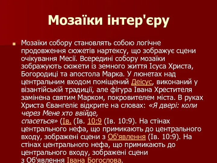 Мозаїки інтер'єру Мозаїки собору становлять собою логічне продовження сюжетів нартексу,