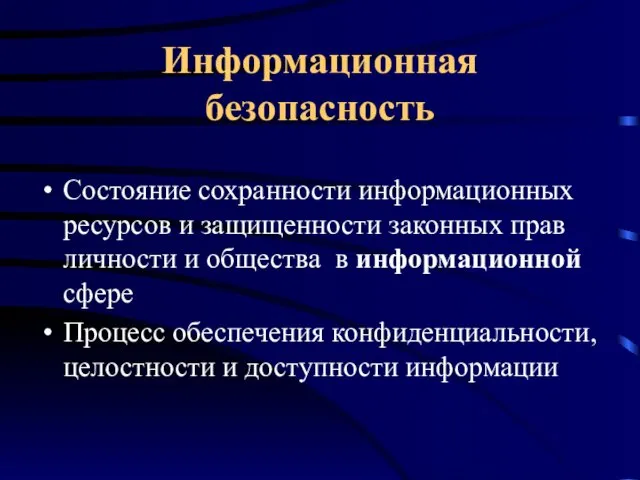 Информационная безопасность Состояние сохранности информационных ресурсов и защищенности законных прав