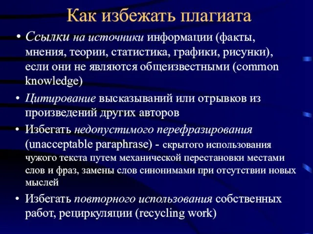 Как избежать плагиата Ссылки на источники информации (факты, мнения, теории,