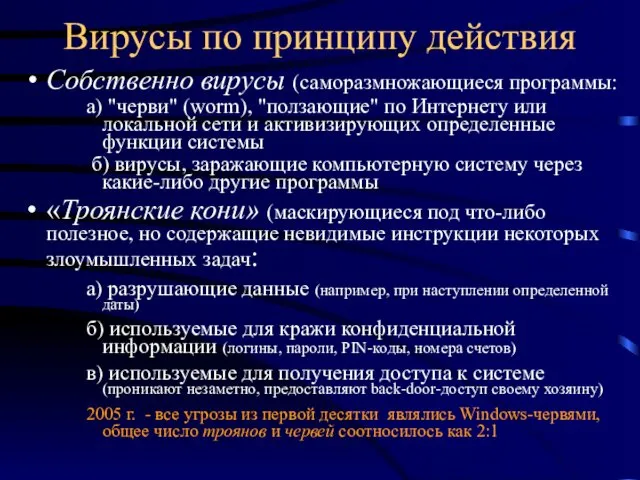 Вирусы по принципу действия Собственно вирусы (саморазмножающиеся программы: а) "черви"