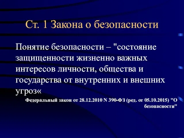 Ст. 1 Закона о безопасности Понятие безопасности – "состояние защищенности