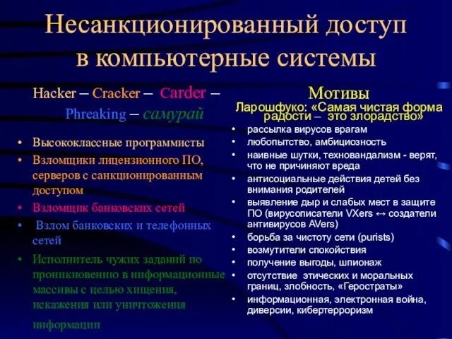 Несанкционированный доступ в компьютерные системы Hacker – Cracker – Сarder