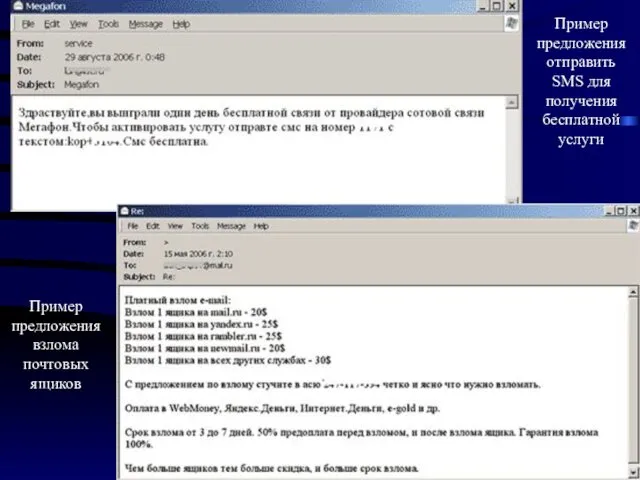 Пример предложения отправить SMS для получения бесплатной услуги Пример предложения взлома почтовых ящиков