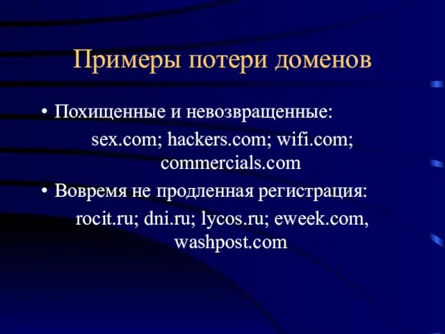 Примеры потери доменов Похищенные и невозвращенные: sex.com; hackers.com; wifi.com; commercials.com