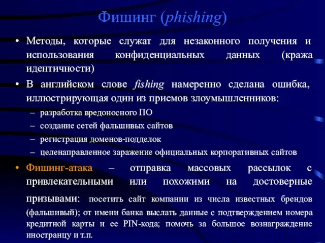 Фишинг (phishing) Методы, которые служат для незаконного получения и использования