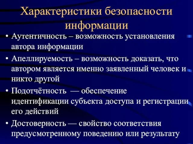 Характеристики безопасности информации Аутентичность – возможность установления автора информации Апеллируемость