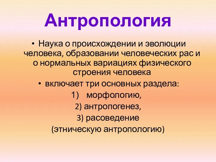 Антропология Наука о происхождении и эволюции человека, образовании человеческих рас и о нормальных