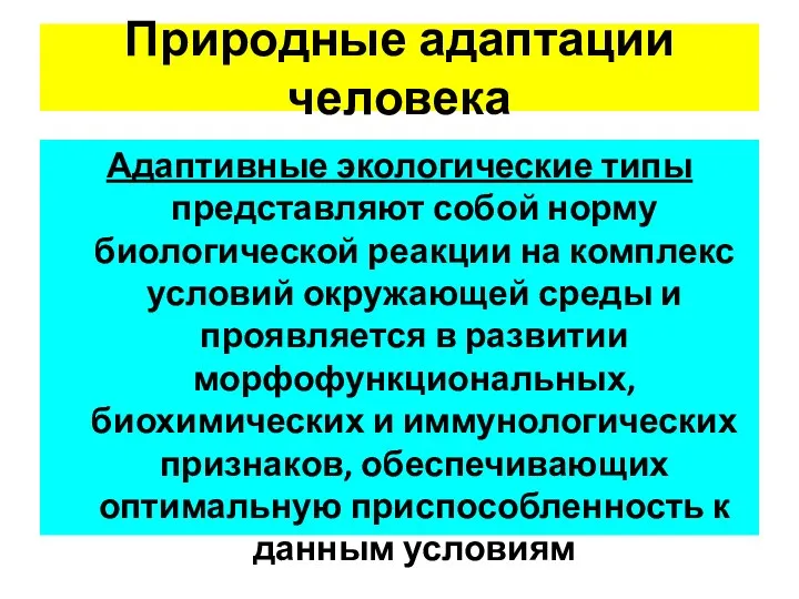 Природные адаптации человека Адаптивные экологические типы представляют собой норму биологической реакции на комплекс