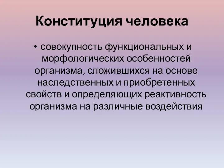 Конституция человека совокупность функциональных и морфологических особенностей организма, сложившихся на