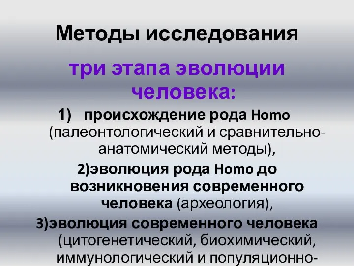 Методы исследования три этапа эволюции человека: происхождение рода Homo (палеонтологический