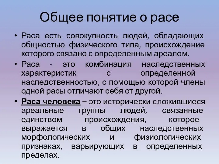 Общее понятие о расе Раса есть совокупность людей, обладающих общностью