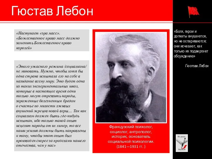 Гюстав Лебон Французский психолог, социолог, антрополог, историк, основатель социальной психологии.