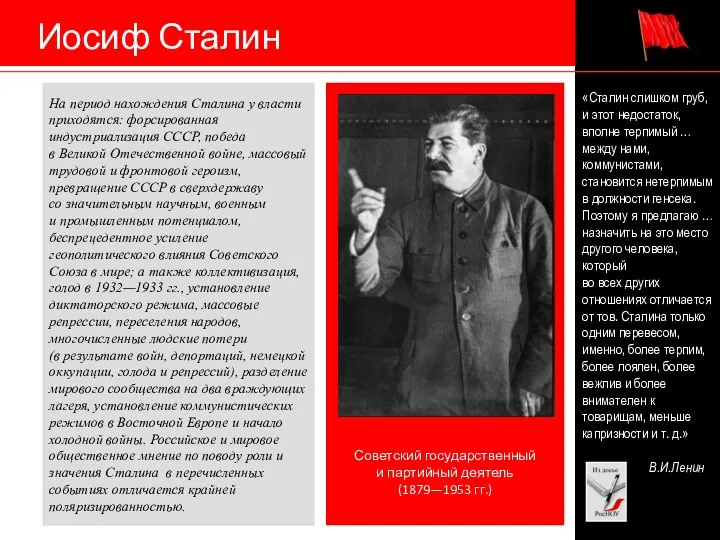 Иосиф Сталин Советский государственный и партийный деятель (1879—1953 гг.) «Сталин