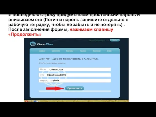 И последнюю строку придумываем простенький пароль и вписываем его (Логин