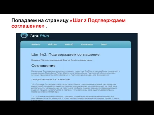 Попадаем на страницу «Шаг 2 Подтверждаем соглашение» .