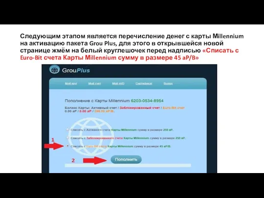 Следующим этапом является перечисление денег с карты Мillennium на активацию