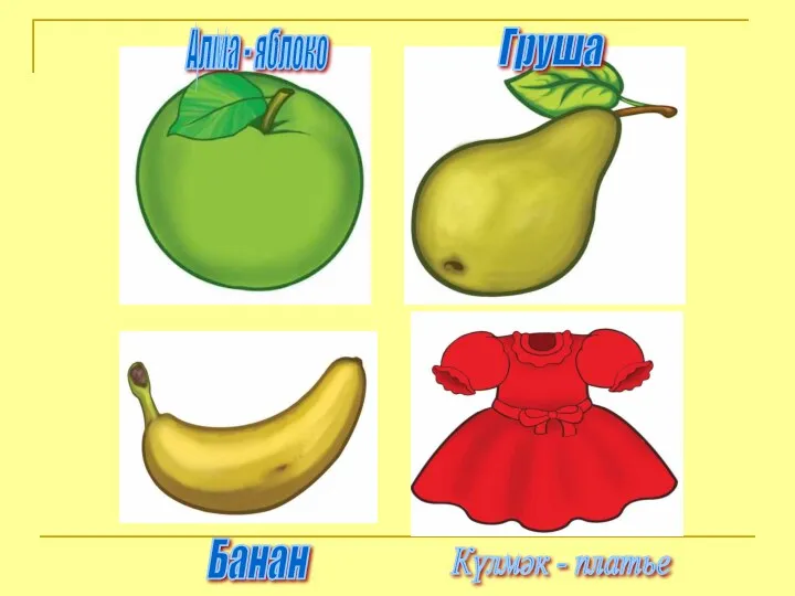 Алма - яблоко Банан Груша Күлмәк - платье