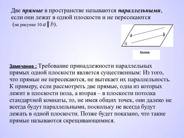 Замечание : Требование принадлежности параллельных прямых одной плоскости является существенным: