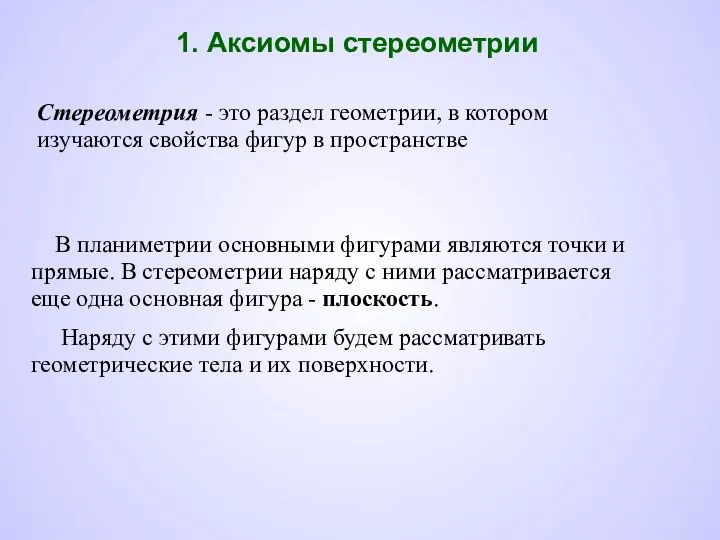 Стереометрия - это раздел геометрии, в котором изучаются свойства фигур