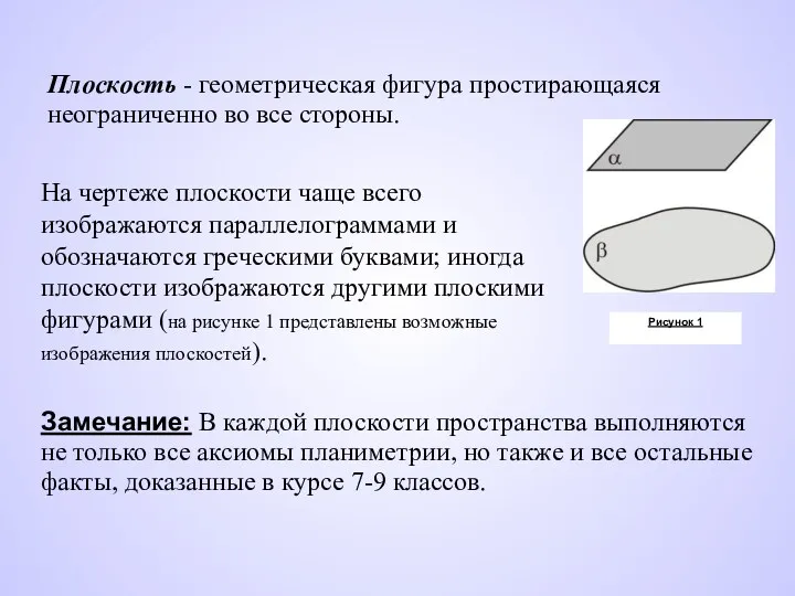 Плоскость - геометрическая фигура простирающаяся неограниченно во все стороны. На