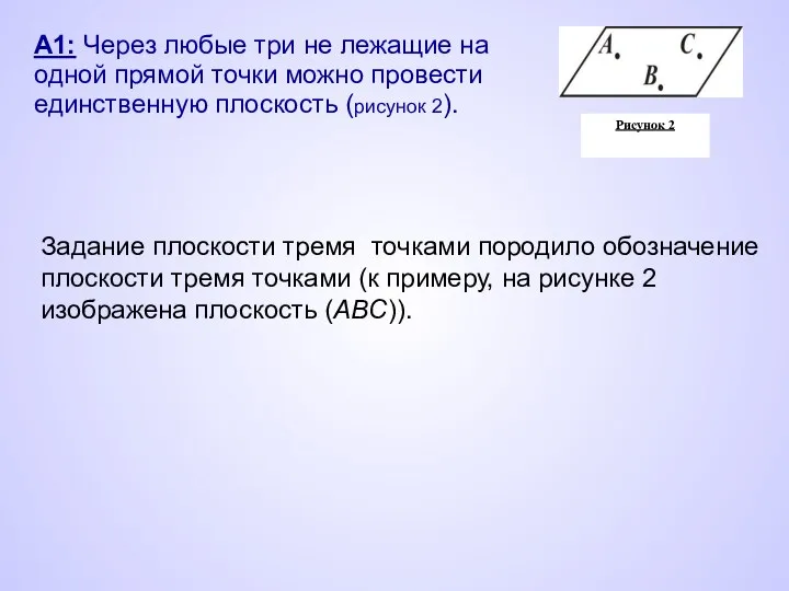 А1: Через любые три не лежащие на одной прямой точки