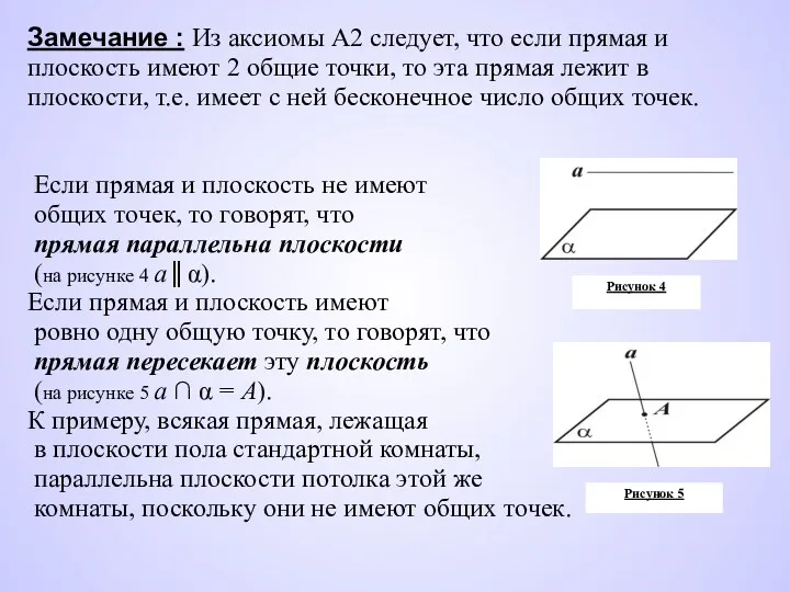 Замечание : Из аксиомы А2 следует, что если прямая и