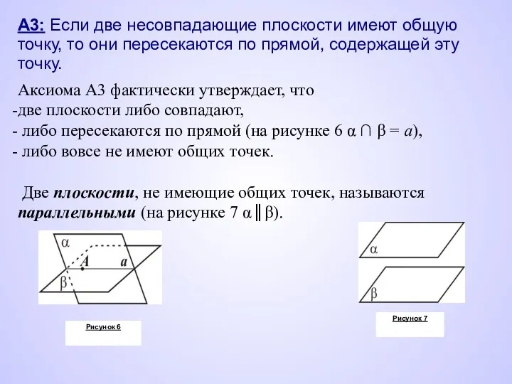 А3: Если две несовпадающие плоскости имеют общую точку, то они
