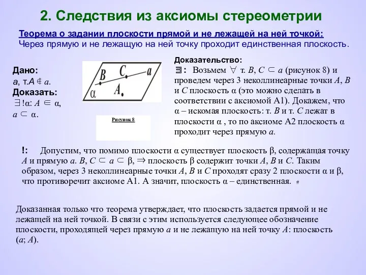 2. Следствия из аксиомы стереометрии Теорема о задании плоскости прямой