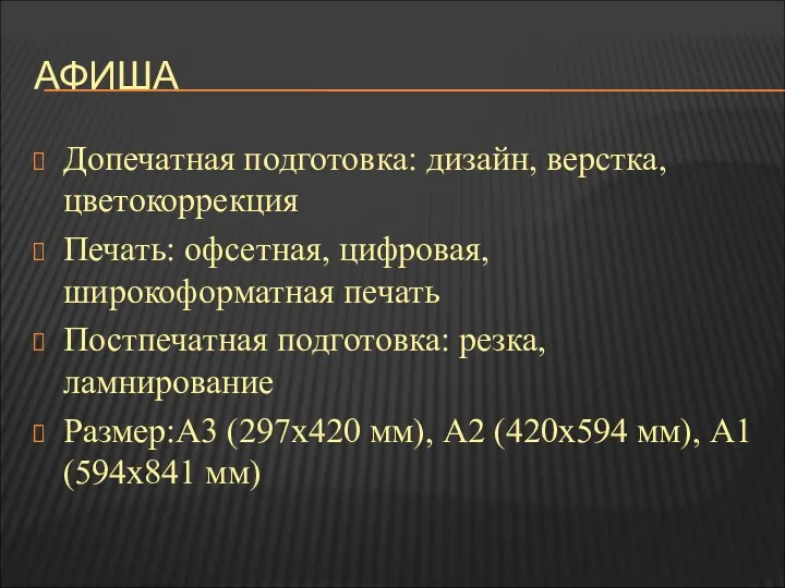 АФИША Допечатная подготовка: дизайн, верстка, цветокоррекция Печать: офсетная, цифровая, широкоформатная