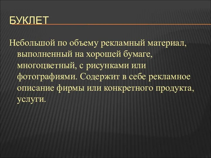 БУКЛЕТ Небольшой по объему рекламный материал, выполненный на хорошей бумаге,